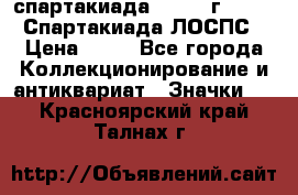 12.1) спартакиада : 1965 г - VIII Спартакиада ЛОСПС › Цена ­ 49 - Все города Коллекционирование и антиквариат » Значки   . Красноярский край,Талнах г.